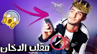 مقلب الدخان في اخي الكبير  JE FAIS CROIRE A mon frére QUE JE FUME PRANK  شوفوا ايش صار [upl. by Ru]