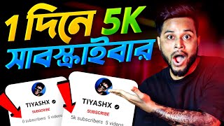 🔴 2 মিনিটে 5K সাবস্ক্রাইবার 😍 How To Increase Subscribers On Youtube ChannelSubscribe kaise badhaye [upl. by Yci]