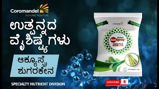 ACUSPRAY SUGARCANE  100 water soluble fertiliser for Sugarcane  Kannada [upl. by Earized203]