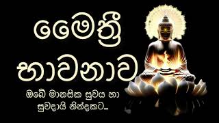 Maithree Bawanawa  මෛත්‍රී භාවනාව maithreebawanawa මෛත්‍රීභාවනාව pirithsinhalafull pirith [upl. by Anelet]