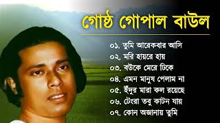 Baul Gaanগোষ্ঠ গোপাল  Gosto Gopal Gaan  Baul Song Bangla  Bangla Mp3 Baul [upl. by Nuawad]