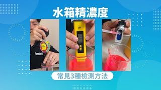 水箱精濃度常見3種檢測方法：濃度檢測器、pH值檢測法、光學比重檢測法 [upl. by Nyladnek505]