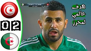 ملخص مباراة تونس 02 الجزائر 🔥 مباراة ودية 🔥 هدف عالمي لمحرز 🔥 Tunisie Vs Algerie 02 Résumé 2021 [upl. by Atirma]