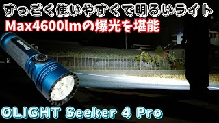 【商品レビュー】爆光4600ルーメン Olight Seeker 4 Pro 実際に点灯した明るさをWARRIOR 3Sと比較 EDCライト pr [upl. by Arodasi271]