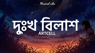 Dukkho Bilash দু্ঃখ বিলাশ  ARTCELL  Bangla lyrics [upl. by Eikcid]