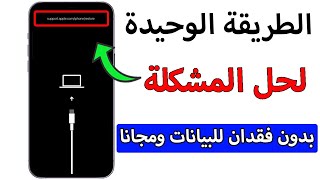 حل مشكلة supportapplecomiphonerestore بدون خسارة البيانات ومجانا 2024 [upl. by Otrebilif]