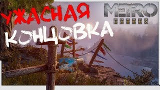 Плохая концовка 🎥 Metro Exodus в отличном качестве 1440p 2K 60 fps [upl. by Nettie215]