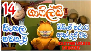 ඕඩිගේ කරපටි අතුරුදහන් වීම  සිංහල හඩකැවු  ගාර්ෆීල්ඩ් Sinhala Dubbed  Garfield Ep14 Cartoon Lokaya [upl. by Marsland]