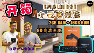 开箱‼️小云电视盒 SVI Cloud 8s  这里可以看直播8K高清的⚽世界杯🏆？？ [upl. by Eisenstark260]