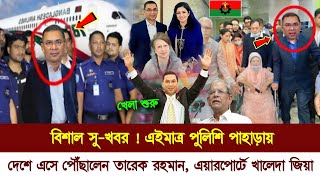 🔴এইমাত্র পুলিশি পাহাড়ায় ঢাকায় পৌঁছালেন তারেক রহমান  Tareque Rahman BNP  bnn News Today [upl. by Erasaec]