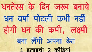 धन वर्षा पोटली बनाने की विधि । पिछले साल के धनिये और पोटली की सामग्री का क्या करें । Dhantares 2024 [upl. by Airotahs]