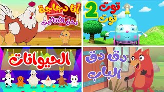 osratouna tv  قناة أسرتنا  أغنية توت توت 2 ومجموعة اغاني الاطفال [upl. by Jacobson978]