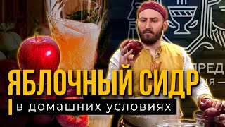 Рецепт СИДРА от Медоварни Традиции Предков [upl. by Acinomahs909]