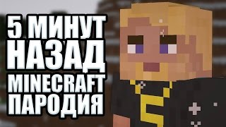 5 МИНУТ НАЗАД  GRIFERoH  Minecraft ПАРОДИЯ [upl. by Cherry493]