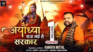 अयोध्या सज गयी है सरकार  Kanhiya Mittal  Ayodhya Ram Mandir Bhajan Song 2024  Shree Ram Bhajan [upl. by Elizabet]