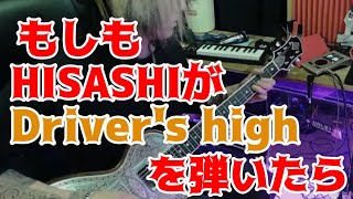 もしもHISASHIが【LArcenCielDrivers high】を弾いたら [upl. by Israel]