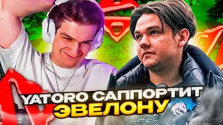 ⚡YATORO РЕШИЛ ПОСАПОРТИТЬ EVELONE НА КЕРРИ  dota whyawane yatoro evelone192 evelone [upl. by Odo]