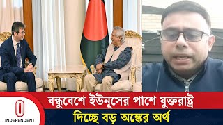 আর্থিক খাতে ইউনূস সরকারকে যে ধরনের সহায়তা দেবে যুক্তরাষ্ট্র  USA  Dr Yunus  Independent TV [upl. by Kurtz]