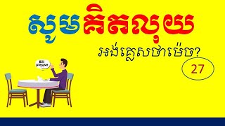 Lesson 27  Learn English Khmer  How to say Bill PLEASE Part 18 គិតលុយ [upl. by Towrey]