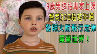 9歲男孩給專家上課，智商320超越牛頓，發明火箭飛行定律，震驚世界！ [upl. by Barker]