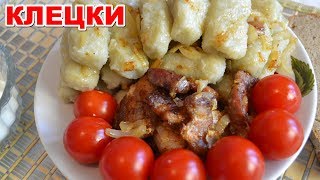 КАРТОФЕЛЬНЫЕ КЛЕЦКИ побелорусски вкусное и сытное блюдо Как приготовить картофельные клецки [upl. by Erimahs906]