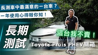 【Prius 長測4 關箱】Toyota Prius PHEV｜唯一不賣的就是它！長測車最滿意的一台車！一年使用心得報你知！【7Car小七車觀點】 [upl. by Gotthard]