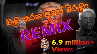 වැඩ කරන අපේ විරුවා  Wada Karana Ape Viruwa  Remix  Gotabaya Rajapakse  Official Theme Song [upl. by Tolmann736]