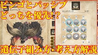 【MHS2】ビンゴとパッシブどっち優先！？効率の良い遺伝子の組み方・考え方解説！ [upl. by Aip]