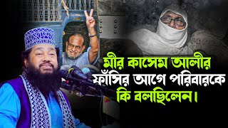 মীর কাসেম আলী ফাঁসির আগে পরিবারকে কি বলছিলেন। আল্লামা তারেক মনোয়ার নতুন ওয়াজ allama tarek Monowar [upl. by Standice163]