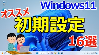 【Windows 11】最初にやっておくと良いオススメの初期設定16選 [upl. by Nylinnej]