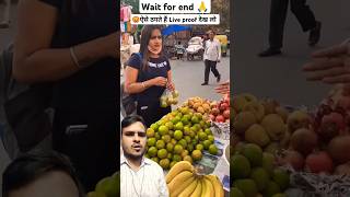 😡ऐसे ठगते हैं फल वाले shorts ytshorts fruit viralvideo youtubeshorts [upl. by Eelyahs]