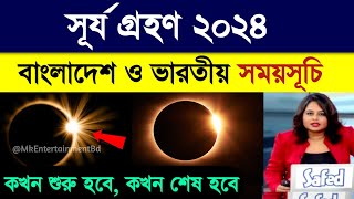 ২০২৪ সালের দ্বিতীয় সূর্যগ্রহণে ভারত ও বাংলাদেশের সঠিক সময়সূচী  Surya Grahan 2024  Weather News [upl. by Ecylla]