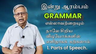 GRAMMAR முழுவதும் எளிதாக நாலே வீடியோக்களில் No1 Parts of Speech [upl. by Buzzell862]