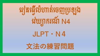 រៀនធ្វើលំហាត់វេយ្យាករណ៍ N4～日本語能力試験 JLPT  N4 文法の練習問題 [upl. by Kele]