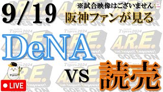 【阪神ファンが見る】919 横浜DeNAベイスターズ vs 読売ジャイアンツ【声のプロが実況 解説 野球ライブ】 [upl. by Oiramrej]