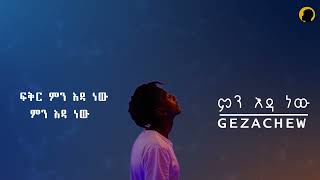 Gize  ምን እዳ ነው Official Audio [upl. by Uird]