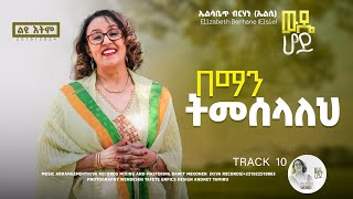 በማን ትመሰላለህ Beman Temeselalhe ኤልሳቤጥ ብርሃነ Elizabeth Berhane [upl. by Wampler]