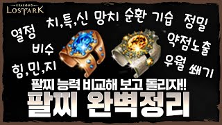 팔찌 이젠 물어보지 말고 직접 비교해보자 팔찌 완벽정리  포셔의 로스트아크 설명회 [upl. by Panther]