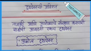 Marathi jahirat lekhan on toothpaste [upl. by Einnal]