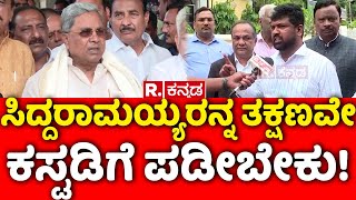 Pradeep Kumar ಸಿದ್ದರಾಮಯ್ಯರನ್ನ ತಕ್ಷಣವೇ ಕಸ್ಟಡಿಗೆ ಪಡೀಬೇಕು  CM Siddaramaiah  MUDA Scam [upl. by Recneps]