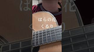 ばらの花  くるり Covered By Sakuso 🚶いつかどこかで聴いたのだろう、懐かしい。 [upl. by Diskson]