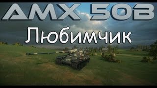 AMX 50B  Любимчик [upl. by Stringer106]