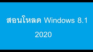 สอนโหลด Windows 81 ตัวเต็มจากเว็บ Microsoft พร้อมคีย์ฟรี 2020ยังใช้ได้ [upl. by Dnalyag]