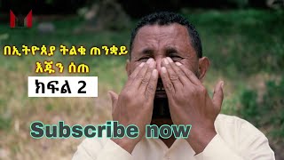 በኢትዮጵያ ዋነኛው ጠንቋይ እጁን ሰጠ ወንድም ይፍሩ ተገኝ 251930782828 ክፍል 2 Feb 42021 መጋቢ እና ዘማሪ ያሬድ ማሩ [upl. by Baiss]