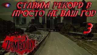 Project Zomboid 4178  Испытание просто не ваш день  Постараться убить максимум зомби за год 3 [upl. by Adnicul323]