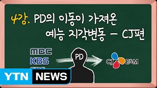 연예학강의④ PD의 이동이 가져온 예능 지각변동  CJ편  YTN [upl. by Chipman405]