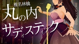 椎名林檎丸の内サディスティックcover【富士葵】歌ってみた [upl. by Lilly]