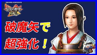 【信長の野望 出陣👞】破魔矢で限界突破！年末年始イベントで戦力底上げ！ [upl. by Clarette923]