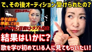 ♪8プロレベル認定歌手オーディション二次審査結果の公開発表‼️歌を研さんする上での多角的なポイントや悩みなど盛り沢山🎵🎵🎵音楽を楽しもう😉 [upl. by Strain]