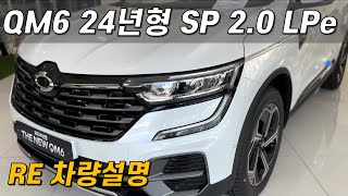 르노코리아 QM6 2024년형 SP 20 LPe RE 차량 설명 [upl. by Rialcnis894]